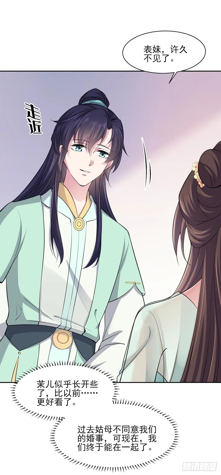 宦妃天下（太监王爷强娶我） 第57话 和表哥成婚 第16页