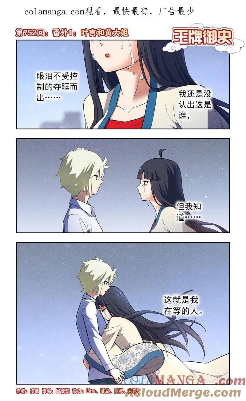 王牌御史 第759话 752，番外1：叶言和黄大姐 第1页