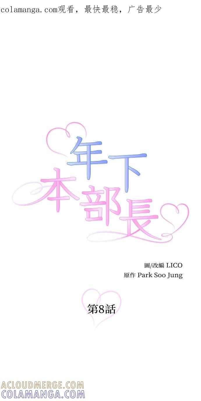 《年下本部长》第8话 第1页