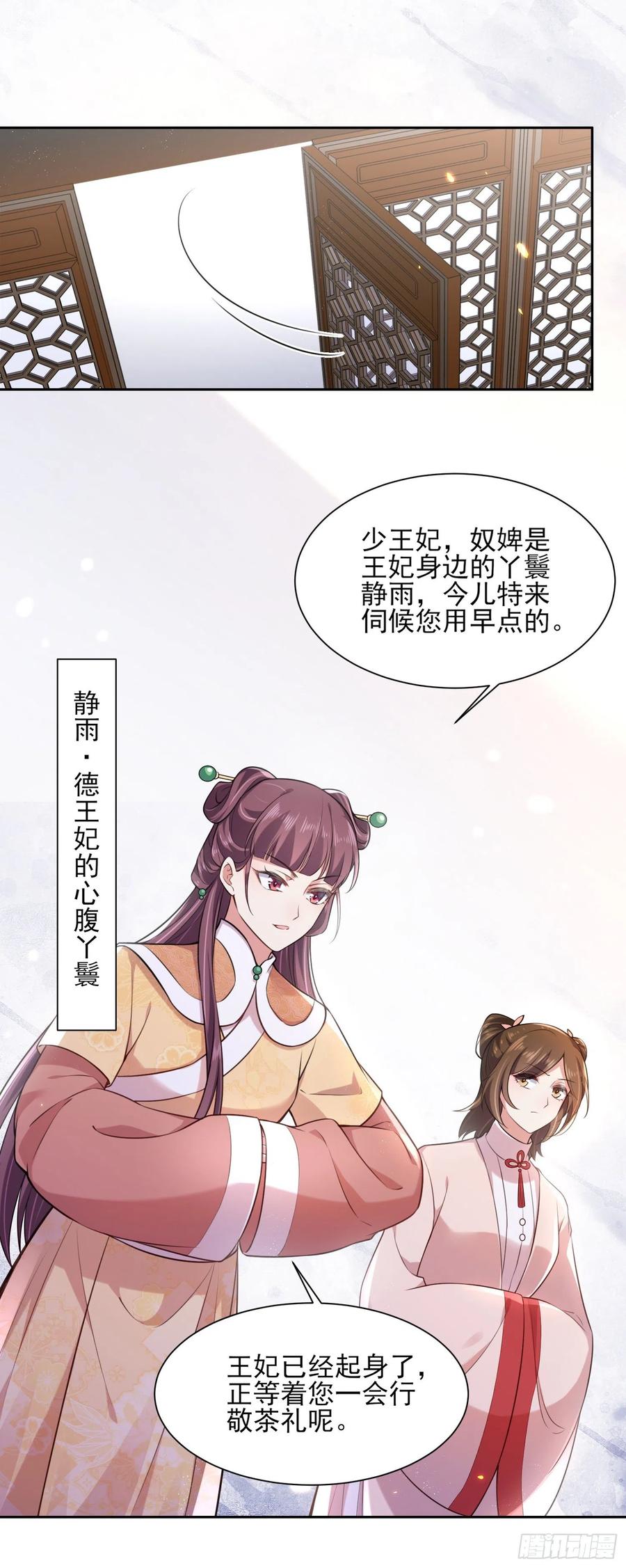 宦妃天下（太监王爷强娶我） 第84话 敬茶风波 第4页