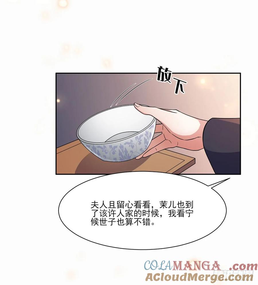 宦妃天下（太监王爷强娶我） 第8话 茉儿的婚事 第3页