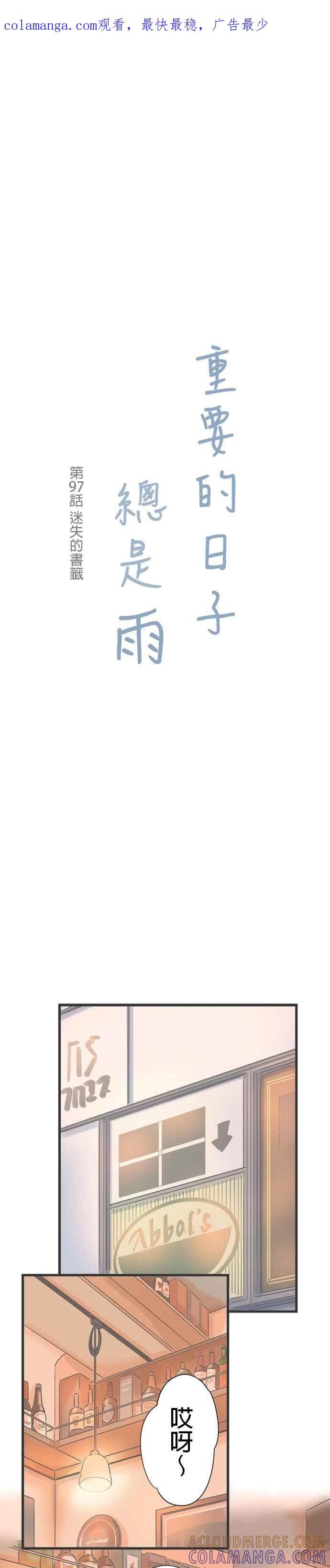 《重要的日子总是雨》第97话 迷失的书签 第1页