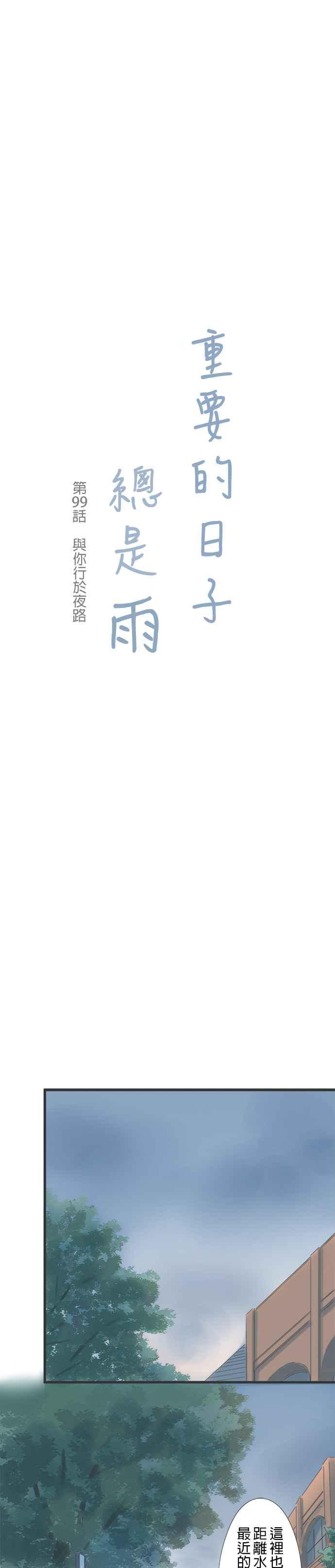 《重要的日子总是雨》第99话 与你行于夜路 第4页