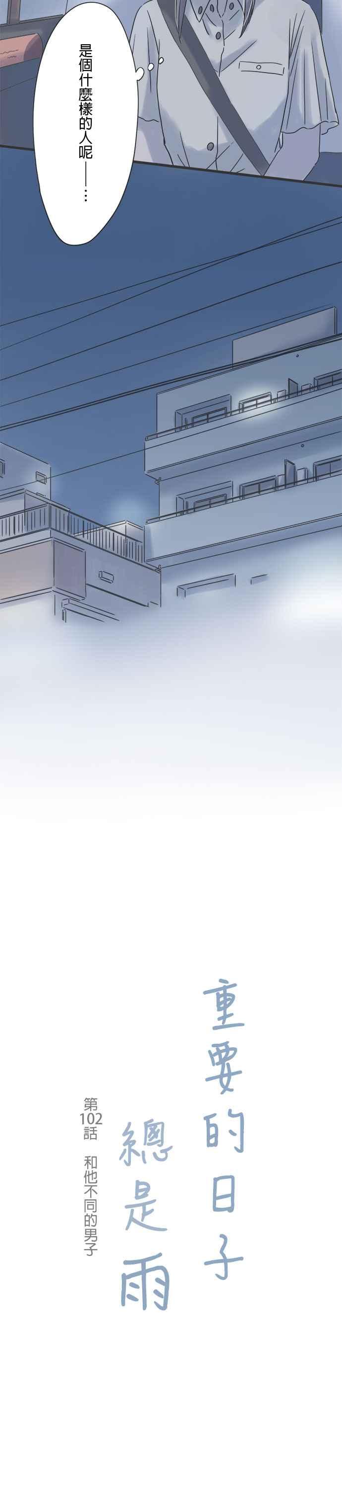 《重要的日子总是雨》第102话 和他不同的男子 第4页