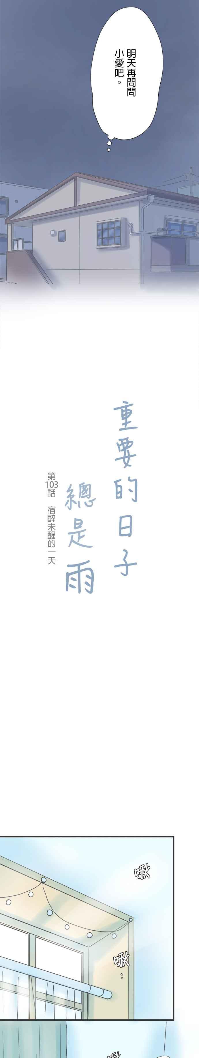 《重要的日子总是雨》第103话 宿醉未醒的一天 第2页