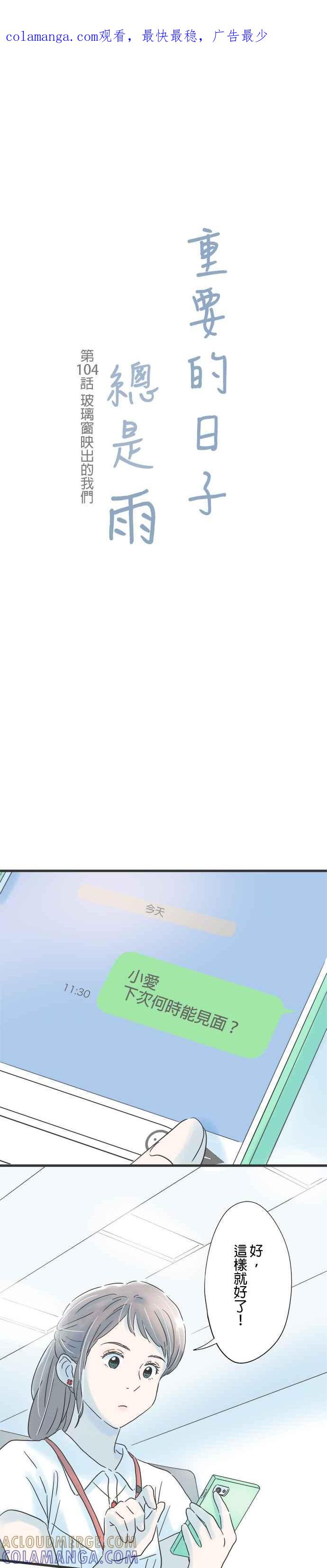 《重要的日子总是雨》第104话 玻璃窗映出的我们 第1页