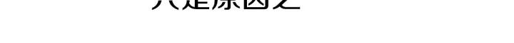 荒诞小剧场 第11话 你胆可真肥啊 第6页