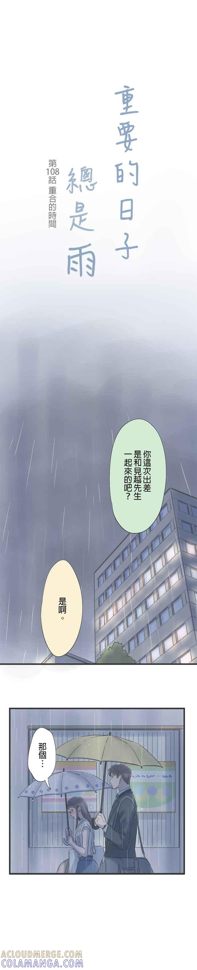 《重要的日子总是雨》第108话 重合的时间 第3页