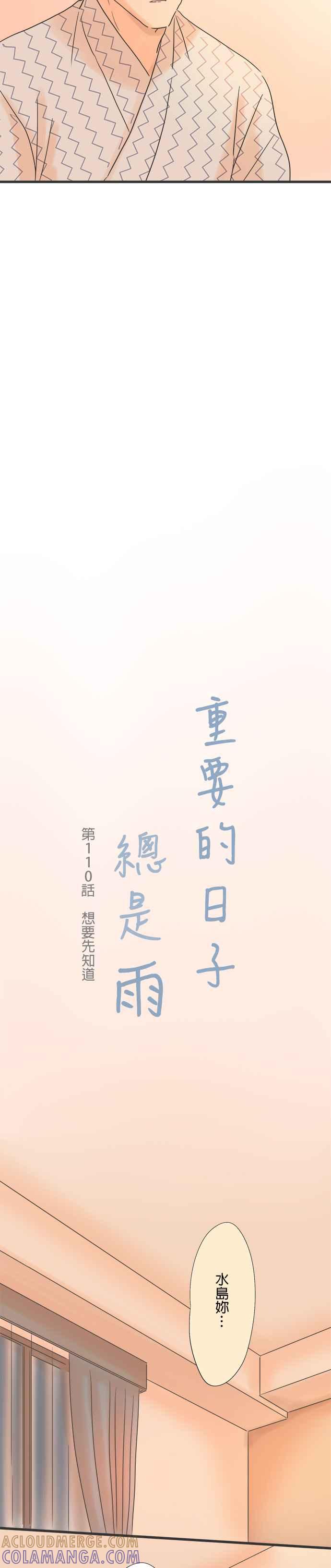 《重要的日子总是雨》第110话 想要先知道 第5页