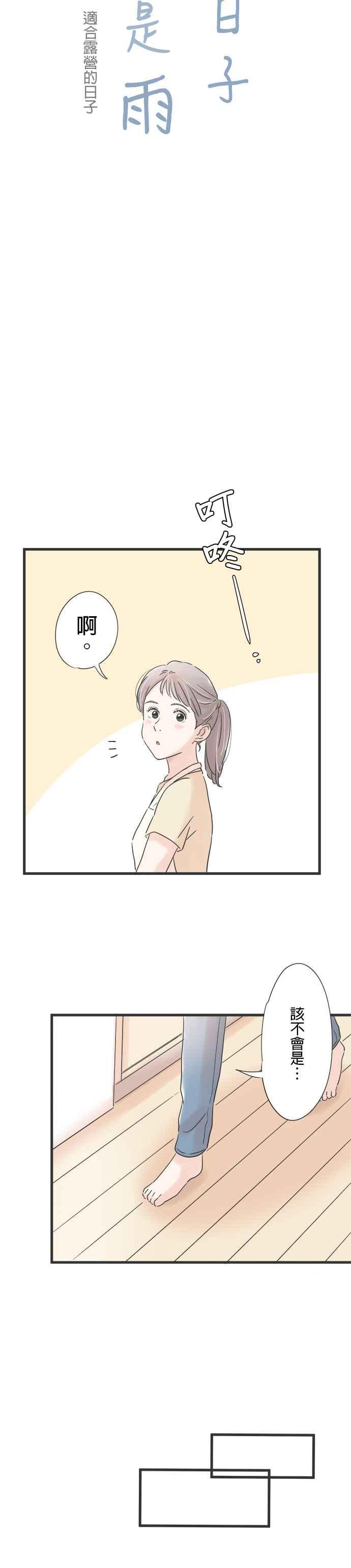 《重要的日子总是雨》第111话 适合露营的日子 第8页