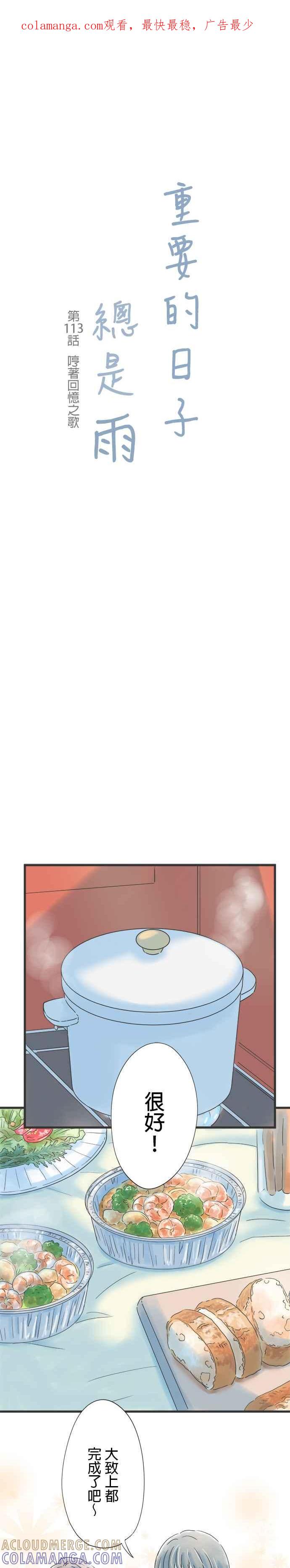 《重要的日子总是雨》第113话 哼著回忆之歌 第1页