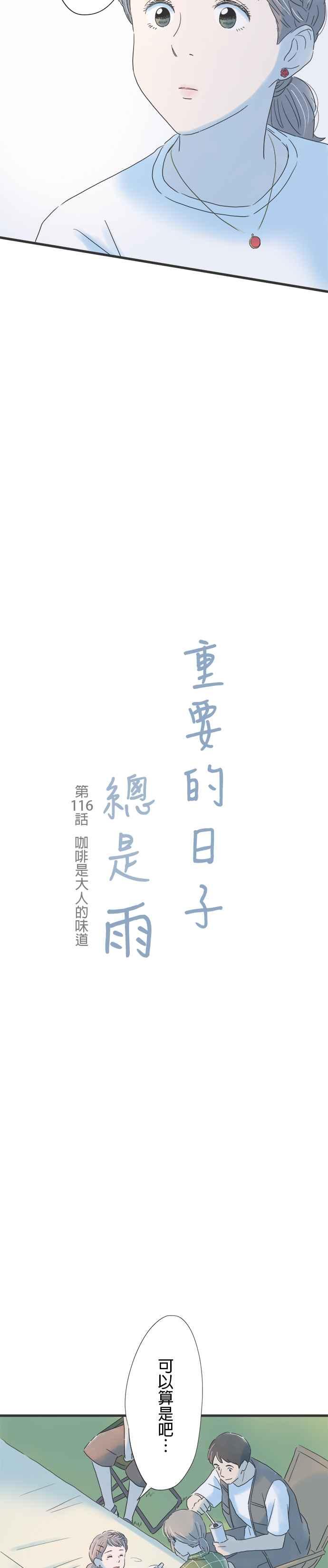 《重要的日子总是雨》第116话 咖啡是大人的味道 第2页