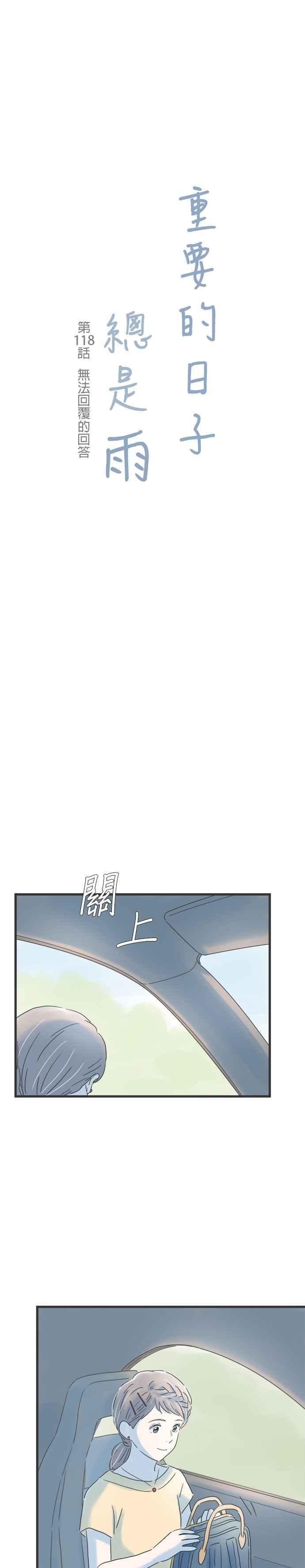 《重要的日子总是雨》第118话 无法回复的回答 第2页