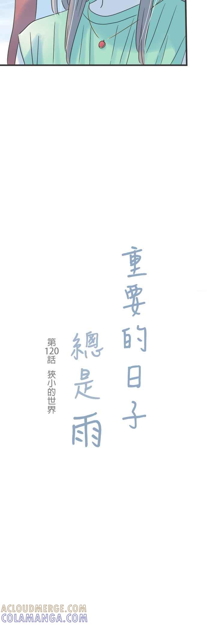《重要的日子总是雨》第120话 狭小的世界 第5页