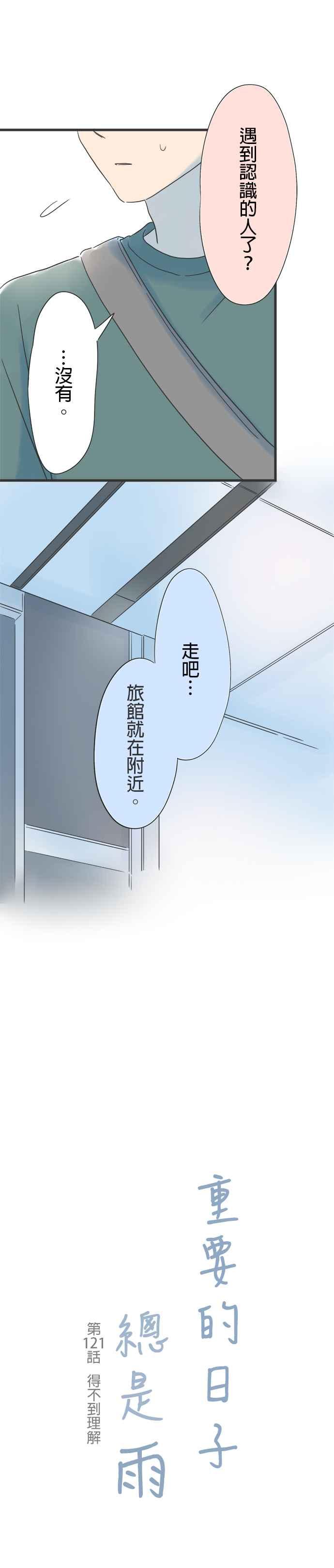 《重要的日子总是雨》第121话 得不到理解 第4页