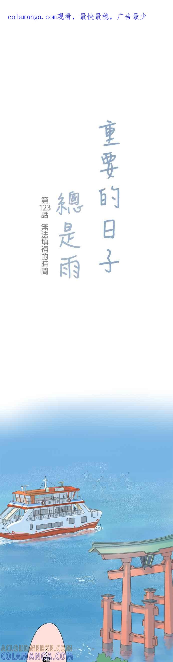 《重要的日子总是雨》第123话 无法填补的时间 第1页