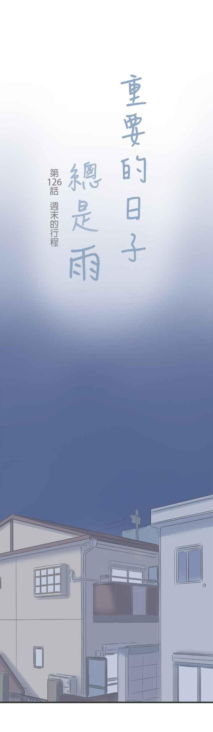《重要的日子总是雨》第126话 周末的行程 第8页
