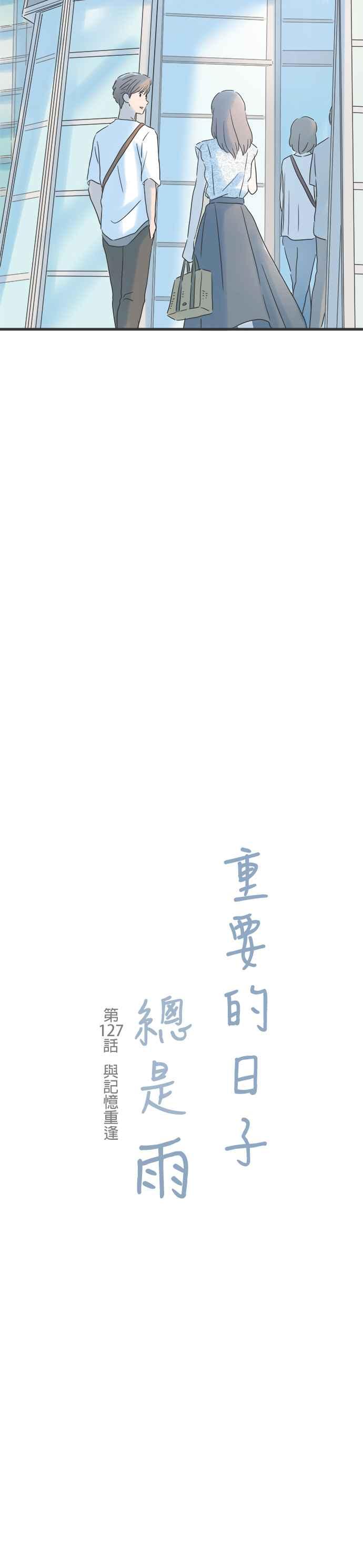 《重要的日子总是雨》第127话 与记忆重逢 第4页