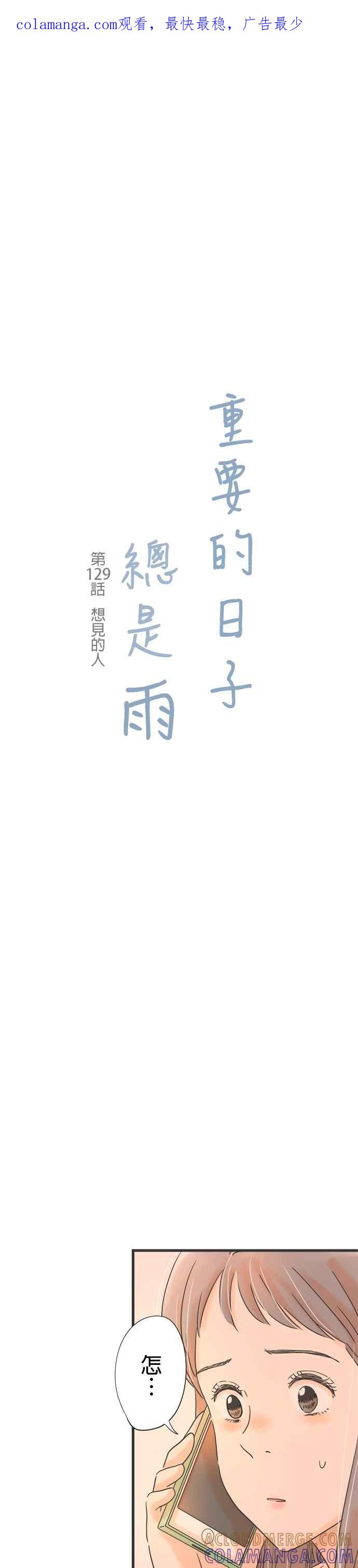 《重要的日子总是雨》第129话 想见的人 第1页