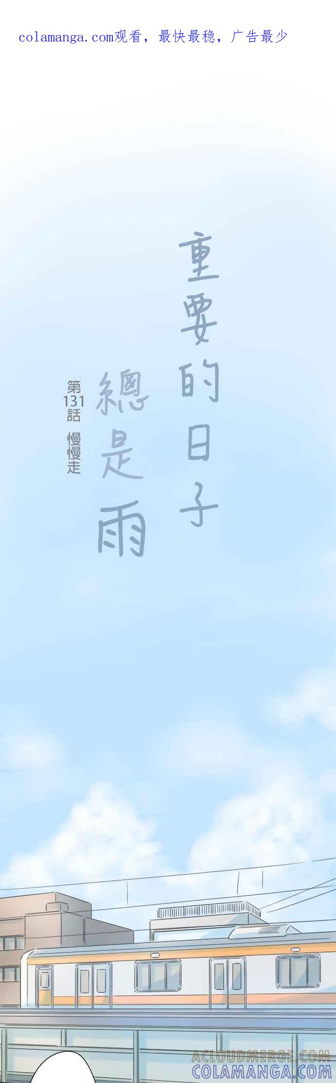 《重要的日子总是雨》第131话 慢慢走 第1页