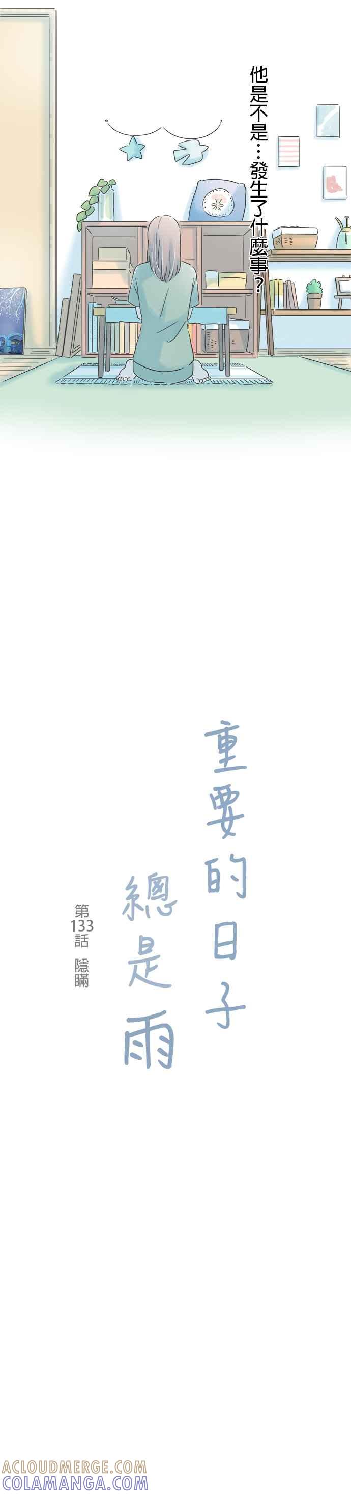 《重要的日子总是雨》第133话 隐瞒 第3页