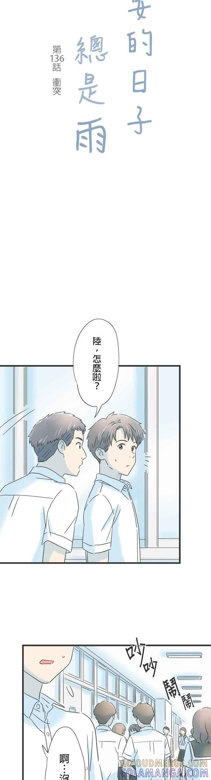 《重要的日子总是雨》第136话 冲突 第3页