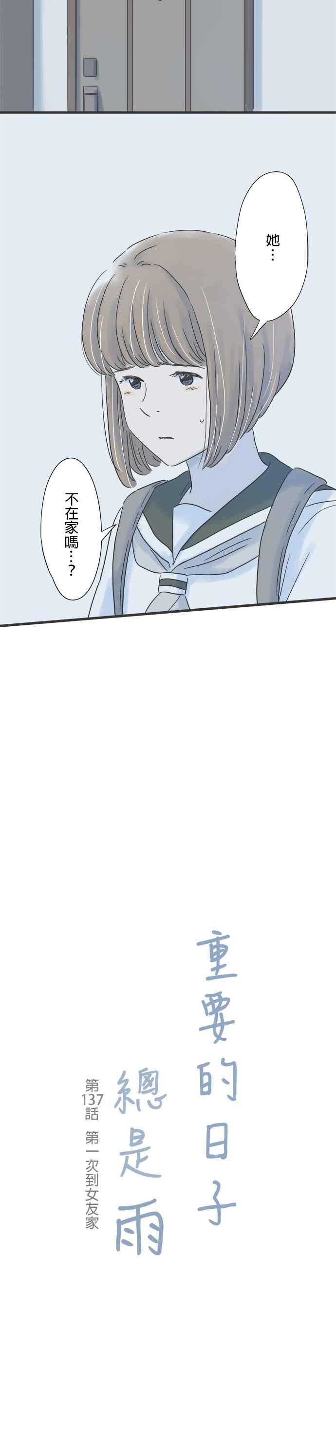《重要的日子总是雨》第137话 第一次到女友家 第2页