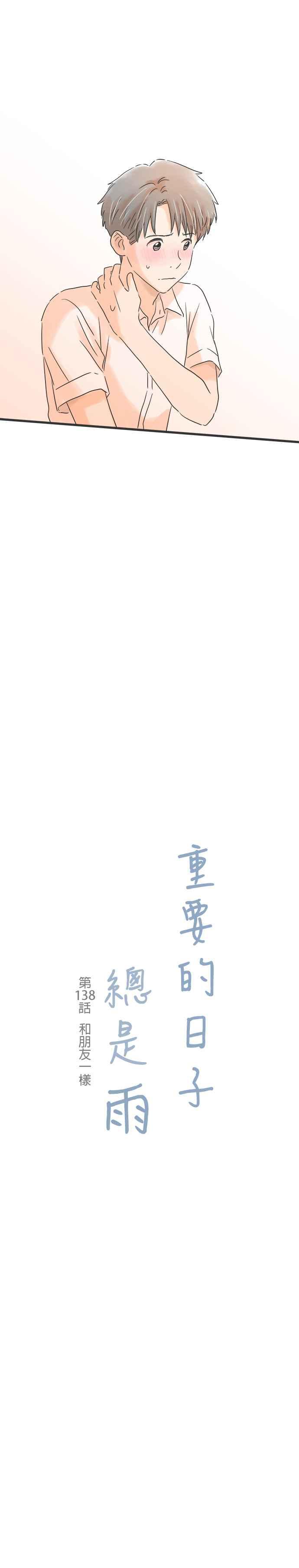 《重要的日子总是雨》第138话 和朋友一样 第4页