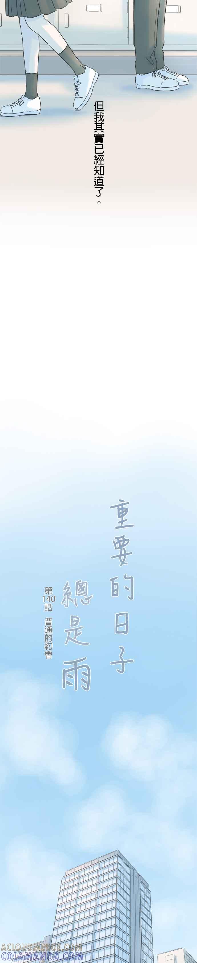 《重要的日子总是雨》第140话 普通的约会 第5页