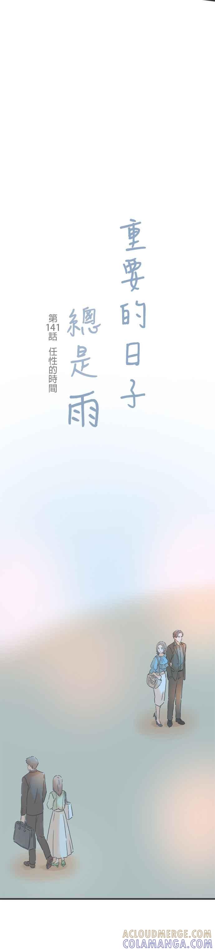 《重要的日子总是雨》第141话 任性的时间 第5页