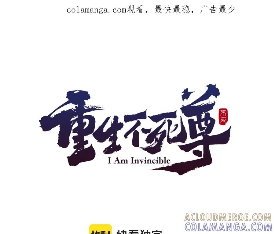 《重生不死尊》第32话 临时联手 第1页
