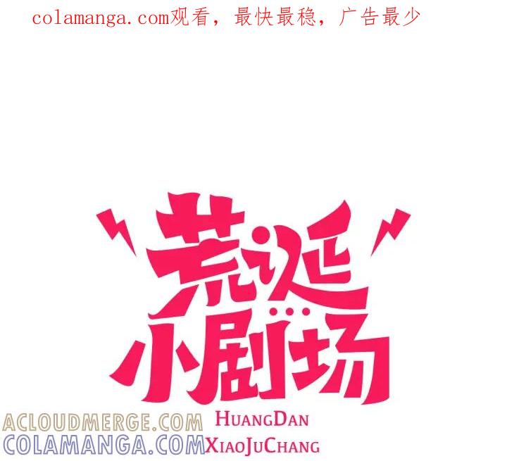 荒诞小剧场 第35话 长高高荷尔蒙 第1页