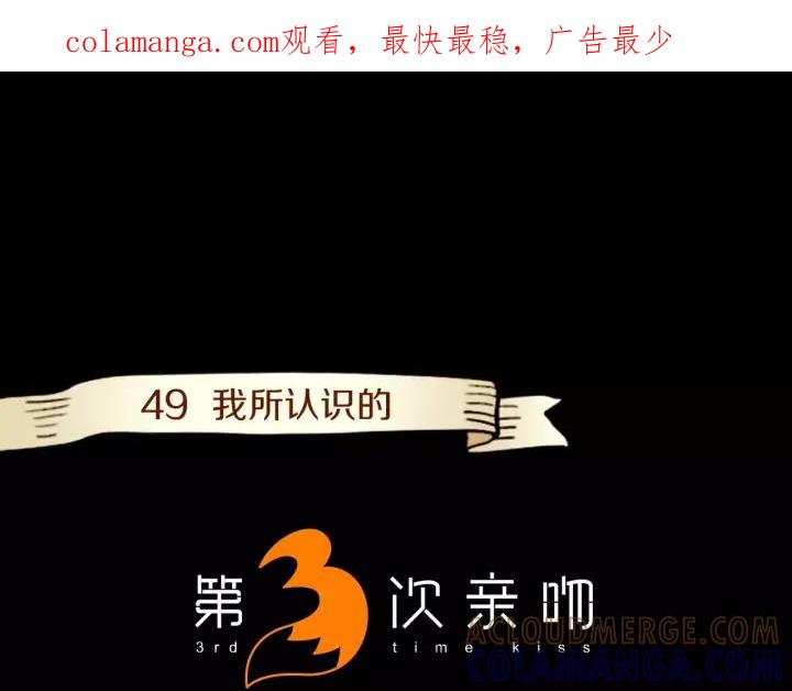 《第3次亲吻》第49话 我所认识的 第1页