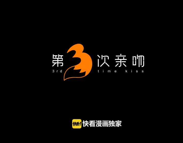 《第3次亲吻》第61话 可惜 第3页