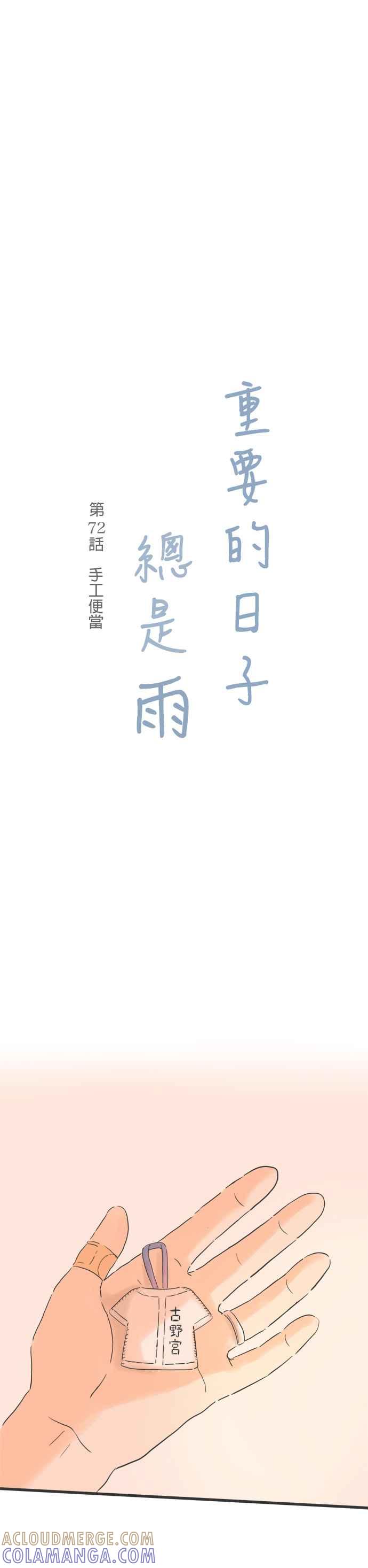 《重要的日子总是雨》第72话 手工便当 第3页