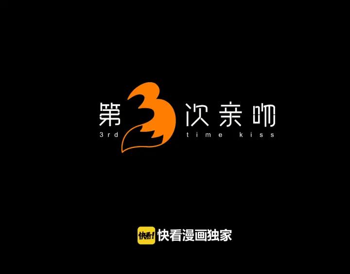 《第3次亲吻》第77话 改变（2） 第2页