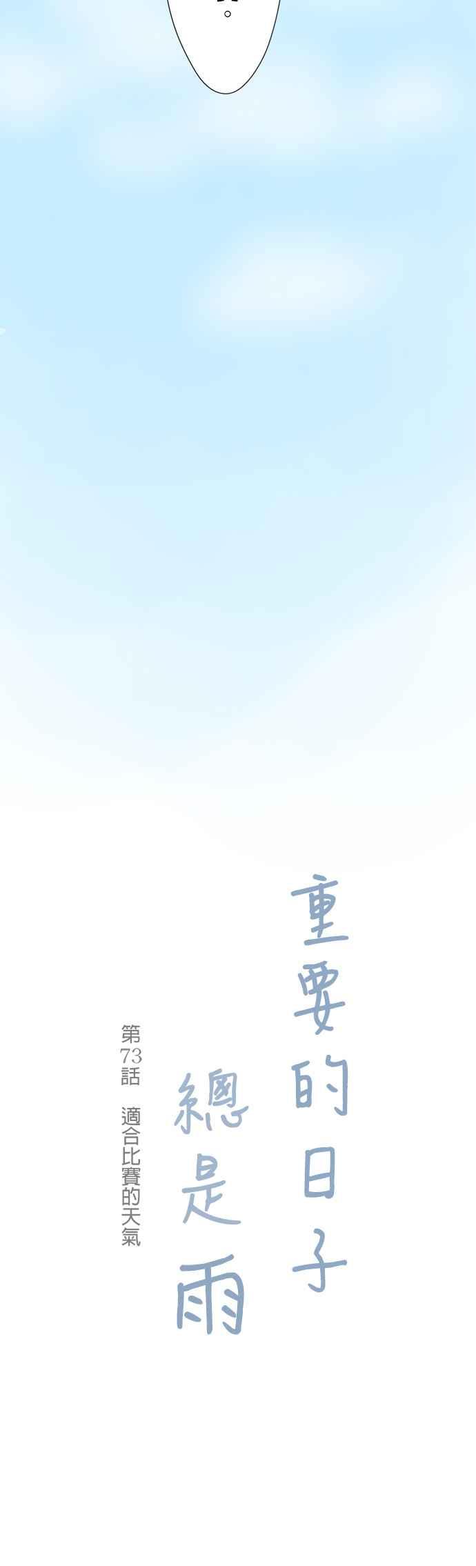 《重要的日子总是雨》第73话 适合比赛的天气 第4页