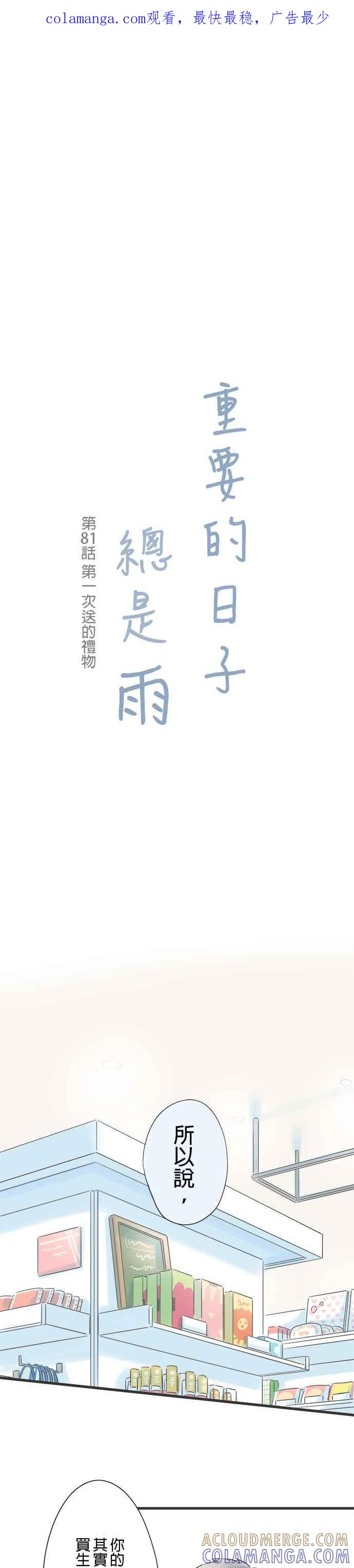 《重要的日子总是雨》第81话 第一次送的礼物 第1页