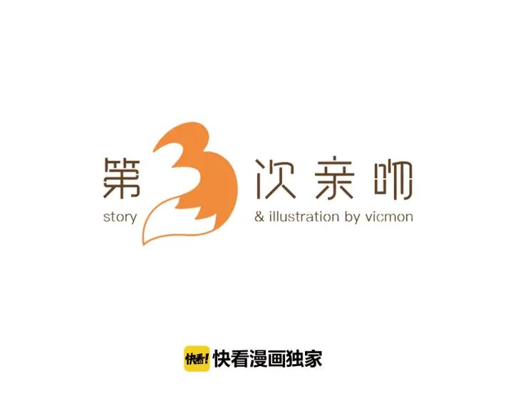 《第3次亲吻》第87话 洪&芬（4） 第3页