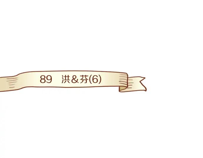 《第3次亲吻》第89话 洪&芬（6） 第2页