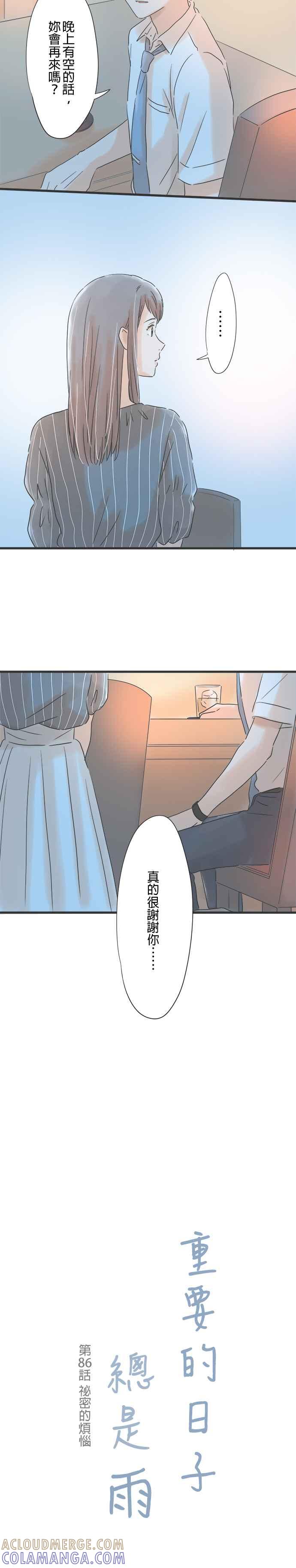 《重要的日子总是雨》第86话 祕密的烦恼 第3页