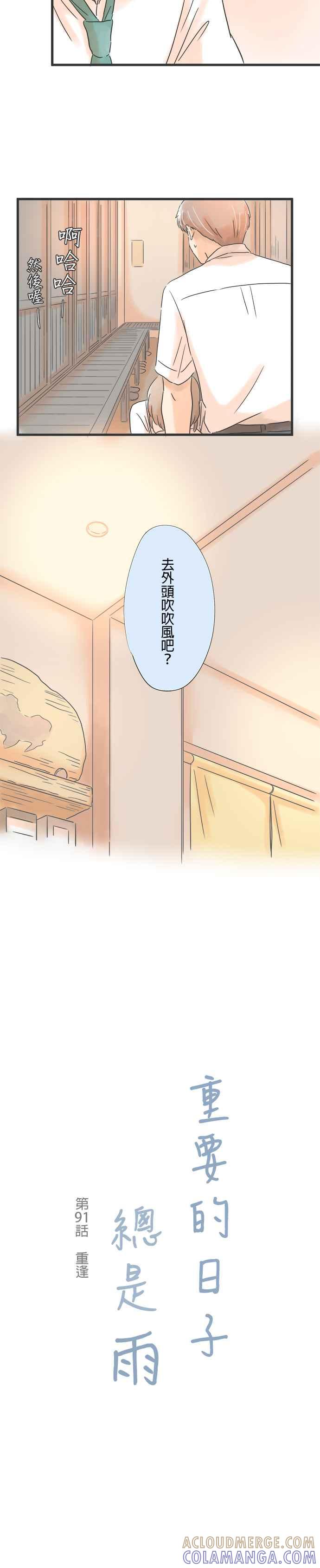 《重要的日子总是雨》第91话 重逢 第3页