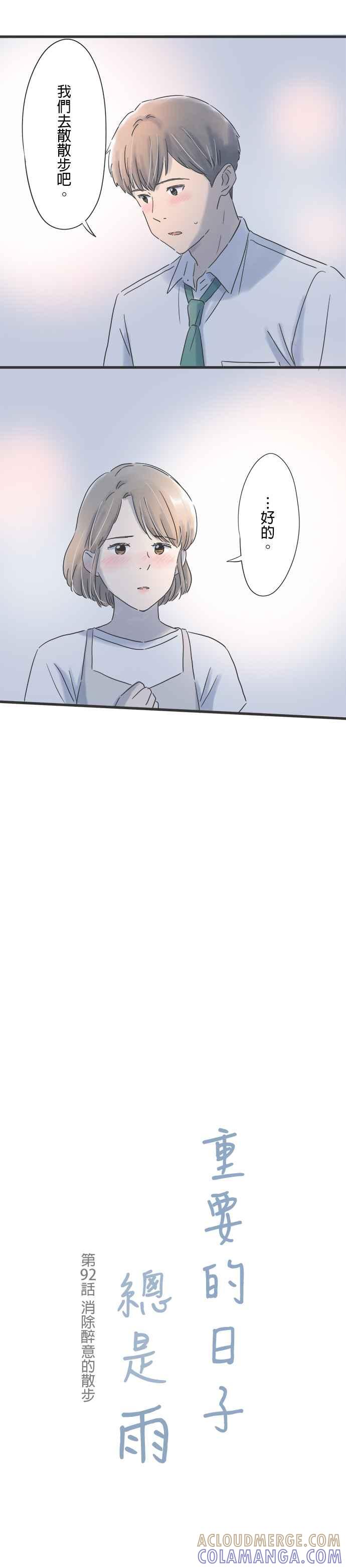 《重要的日子总是雨》第92话 消除醉意的散步 第3页