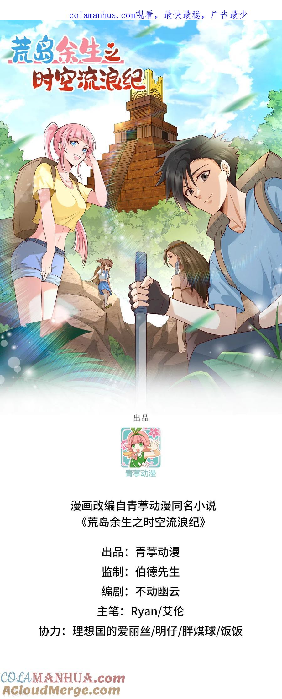 《荒岛余生之时空流浪纪》第102话 第1页