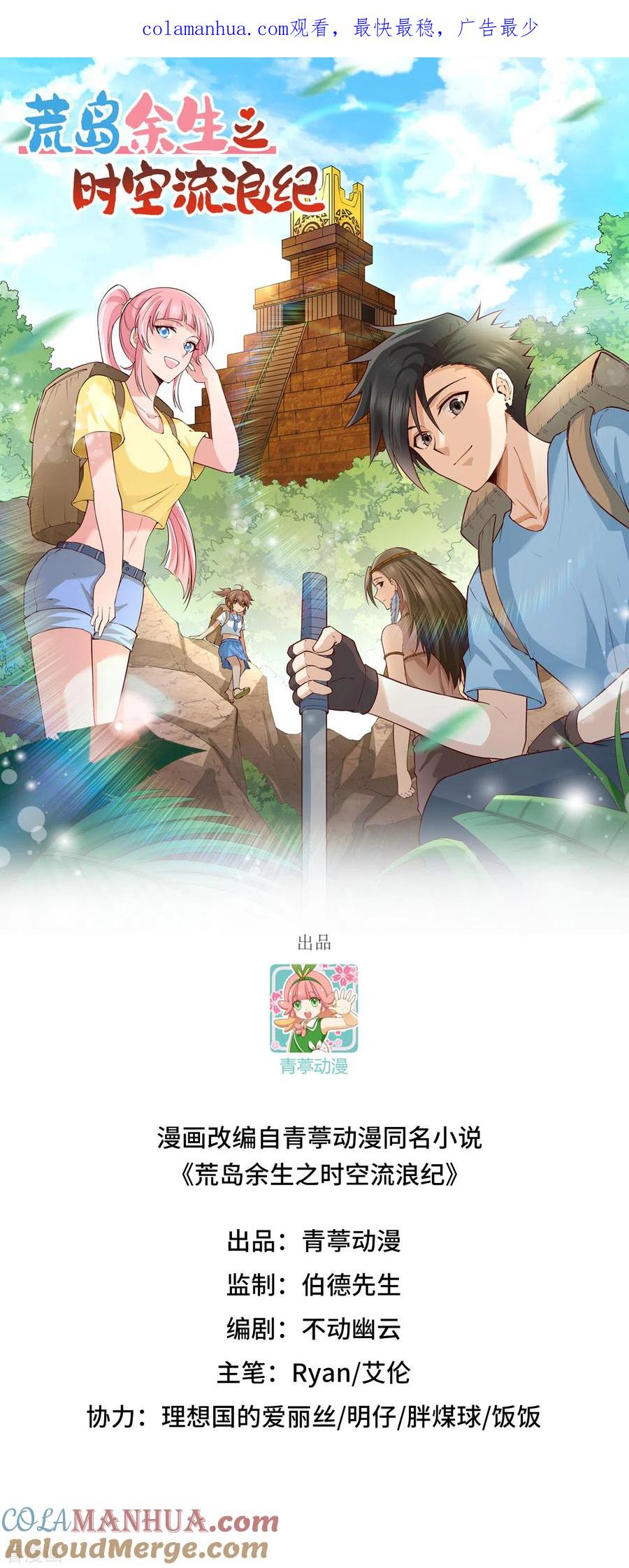 《荒岛余生之时空流浪纪》第122话 第1页