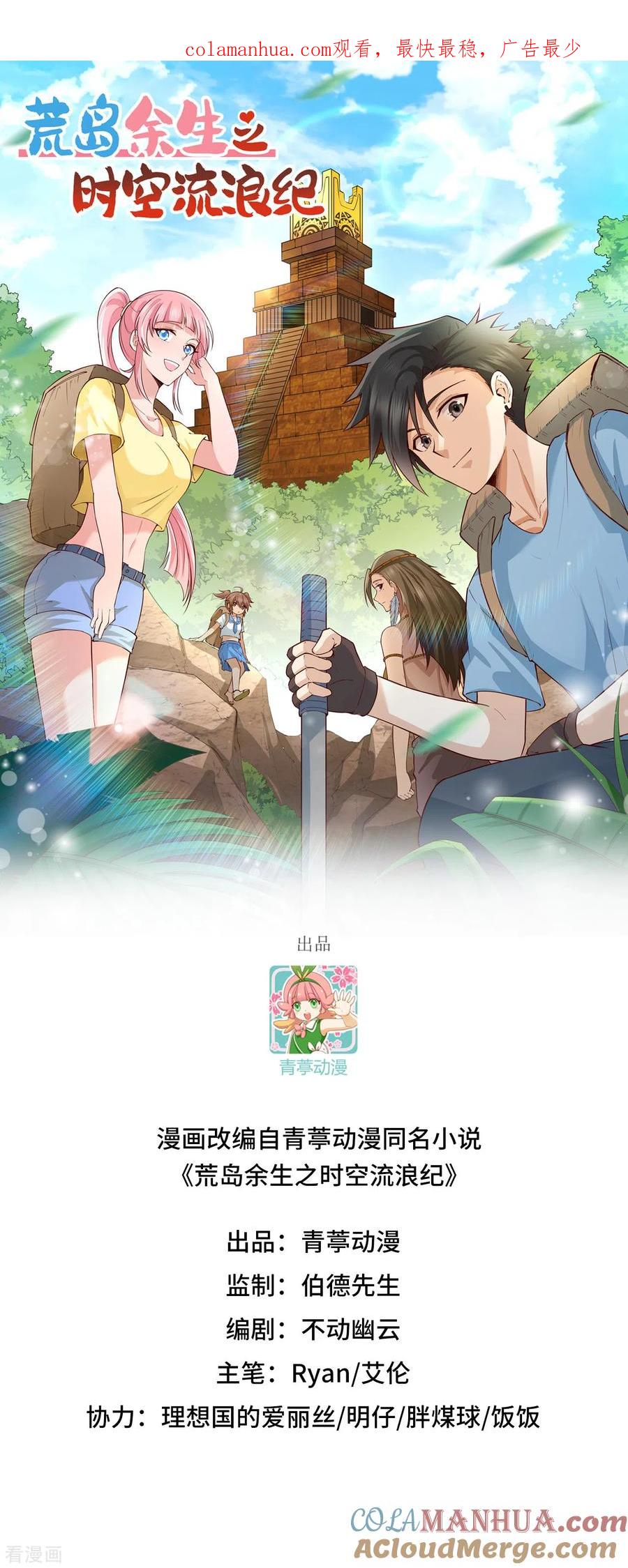 《荒岛余生之时空流浪纪》第134话 第1页
