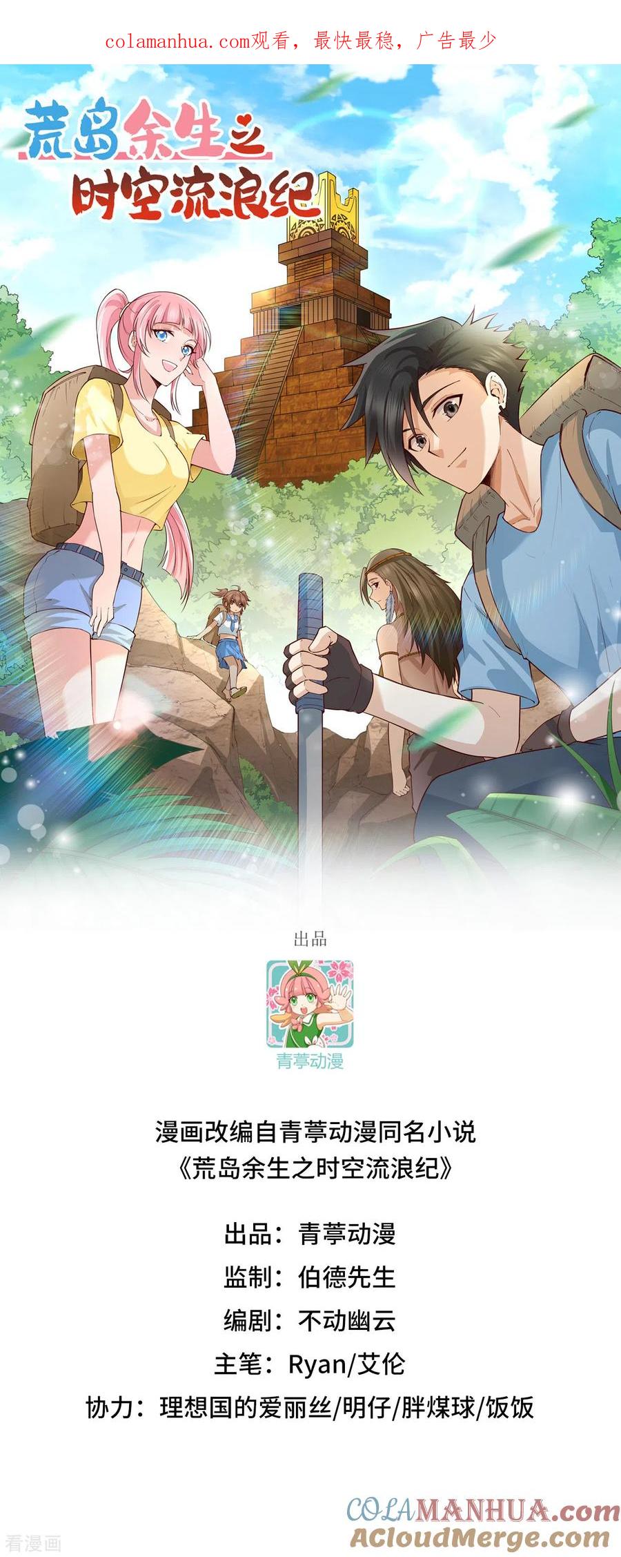 《荒岛余生之时空流浪纪》第151话 第1页