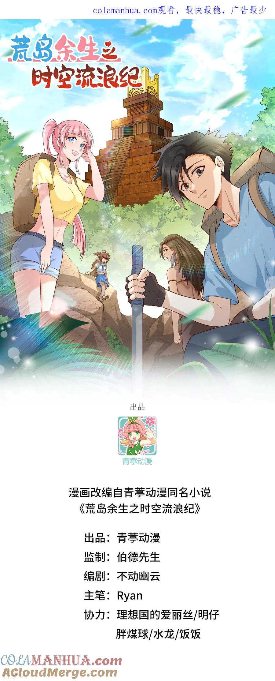 《荒岛余生之时空流浪纪》第157话 第1页