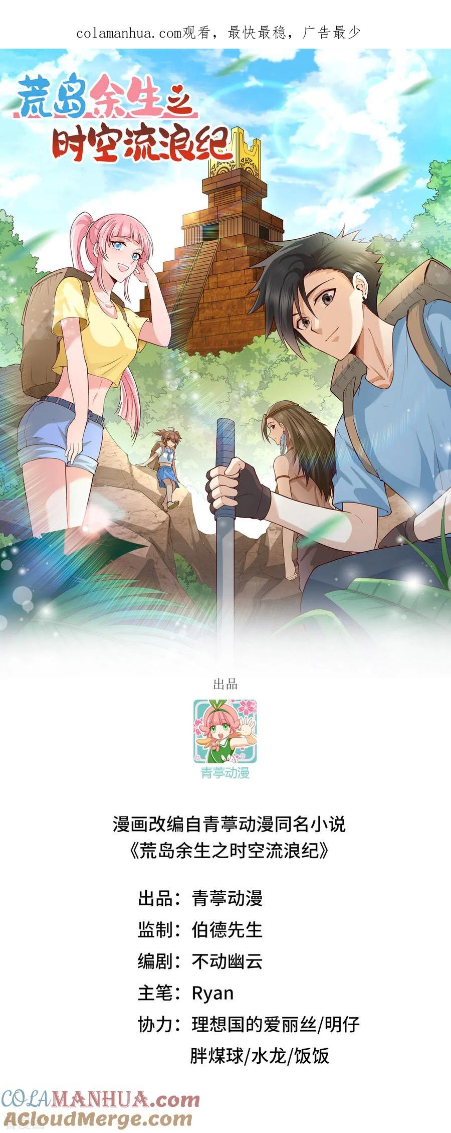 《荒岛余生之时空流浪纪》第158话 第1页