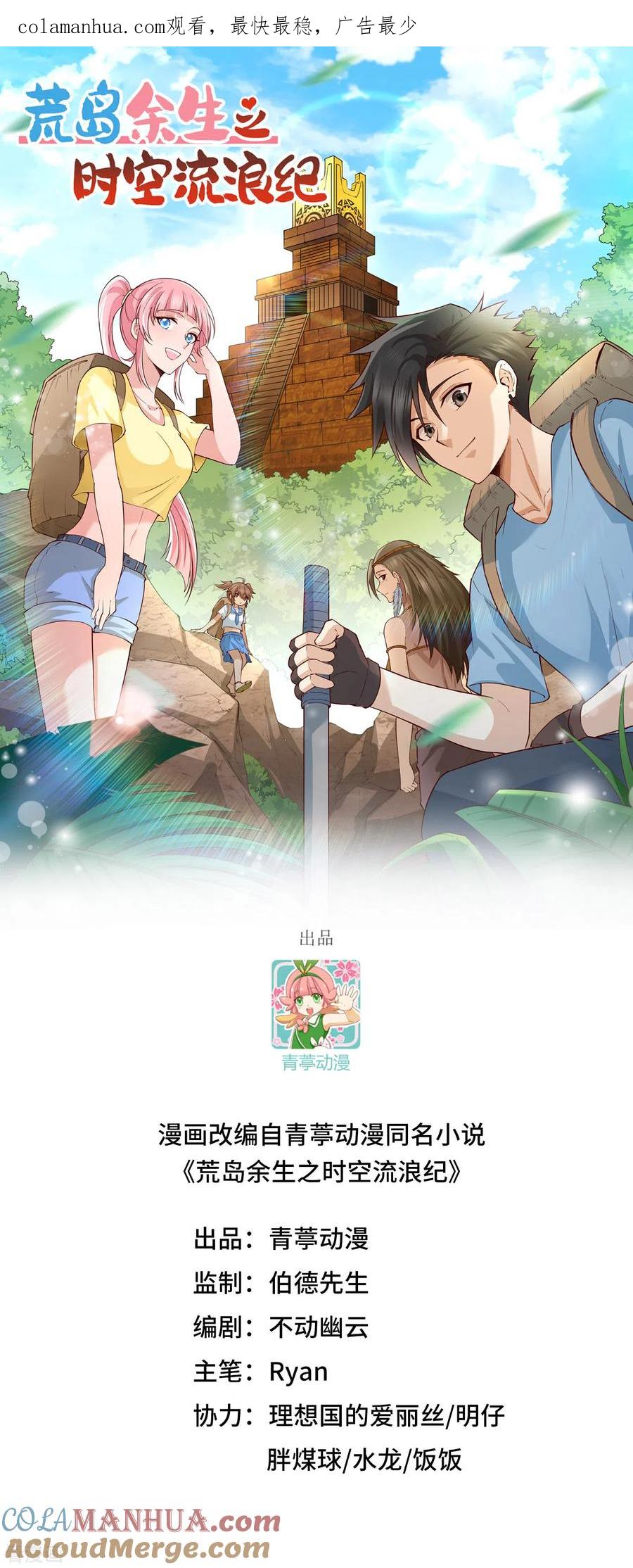 《荒岛余生之时空流浪纪》第159话 第1页